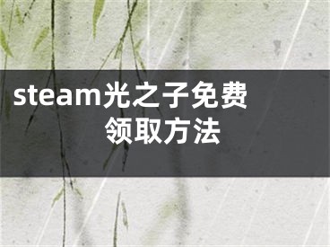 steam光之子免費(fèi)領(lǐng)取方法