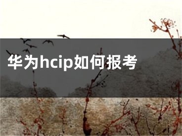 華為hcip如何報考