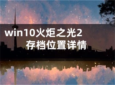 win10火炬之光2存檔位置詳情