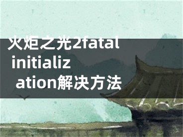 火炬之光2fatal initialization解決方法