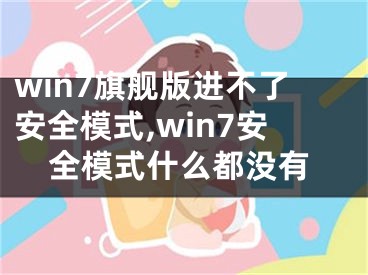 win7旗艦版進不了安全模式,win7安全模式什么都沒有