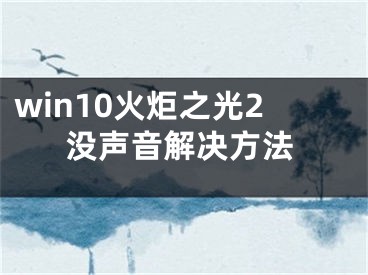 win10火炬之光2沒聲音解決方法