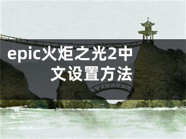 epic火炬之光2中文設(shè)置方法