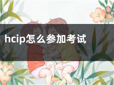 hcip怎么參加考試