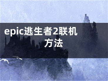 epic逃生者2聯(lián)機(jī)方法