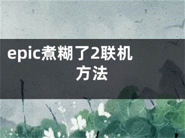 epic煮糊了2聯(lián)機(jī)方法