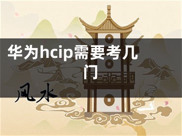 華為hcip需要考幾門