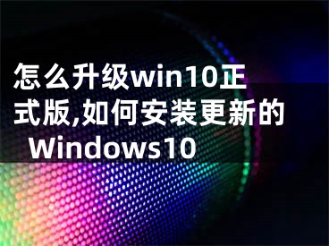 怎么升級(jí)win10正式版,如何安裝更新的Windows10