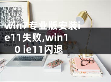 win7專業(yè)版安裝ie11失敗,win10 ie11閃退