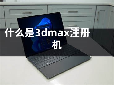 什么是3dmax注冊(cè)機(jī)