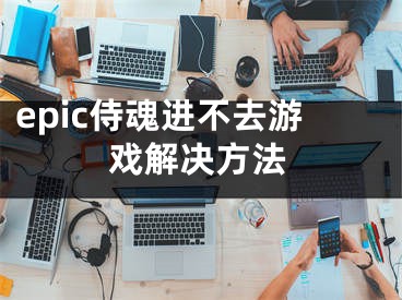 epic侍魂進不去游戲解決方法