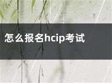 怎么報(bào)名hcip考試