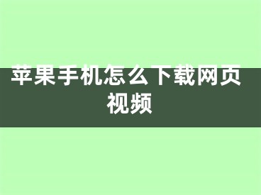 蘋果手機怎么下載網(wǎng)頁視頻