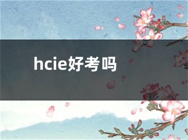 hcie好考嗎