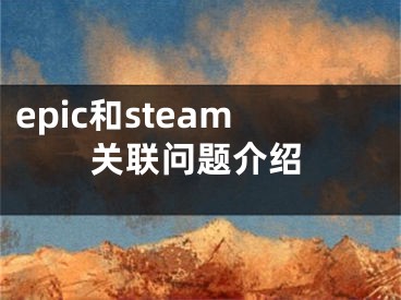 epic和steam關(guān)聯(lián)問題介紹