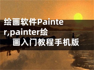 繪畫軟件Painter,painter繪畫入門教程手機版