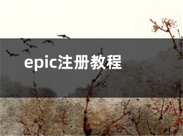 epic注冊教程