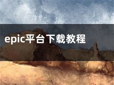 epic平臺下載教程