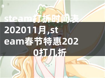 steam打折時間表202011月,steam春節(jié)特惠2020打幾折