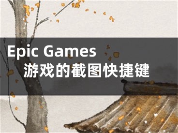 Epic Games游戲的截圖快捷鍵