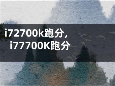 i72700k跑分,i77700K跑分