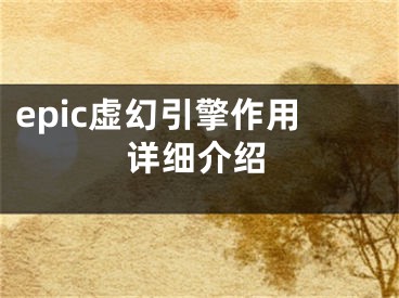 epic虛幻引擎作用詳細介紹