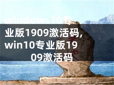 windows10專業(yè)版1909激活碼,win10專業(yè)版1909激活碼