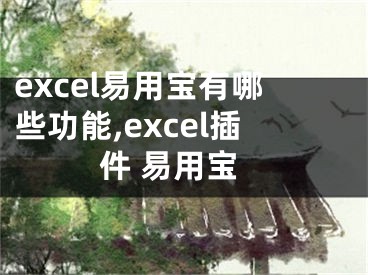 excel易用寶有哪些功能,excel插件 易用寶