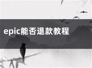 epic能否退款教程