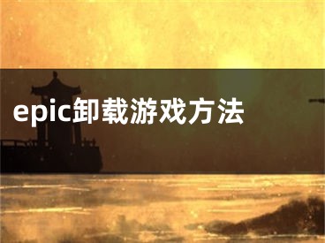 epic卸載游戲方法