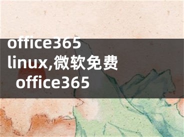 office365 linux,微軟免費(fèi)office365