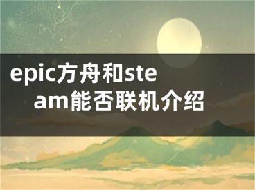 epic方舟和steam能否聯(lián)機介紹