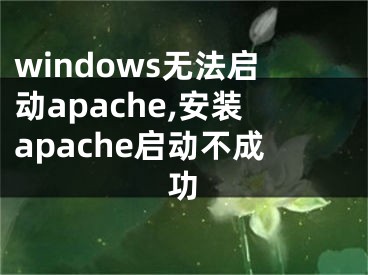 windows無法啟動apache,安裝apache啟動不成功