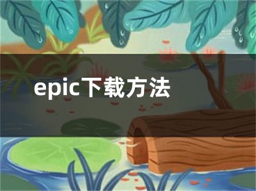 epic下載方法