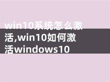 win10系統(tǒng)怎么激活,win10如何激活windows10