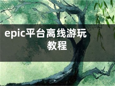 epic平臺離線游玩教程