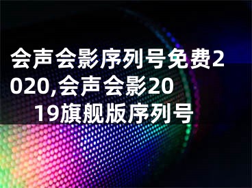 會(huì)聲會(huì)影序列號(hào)免費(fèi)2020,會(huì)聲會(huì)影2019旗艦版序列號(hào)