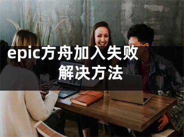 epic方舟加入失敗解決方法