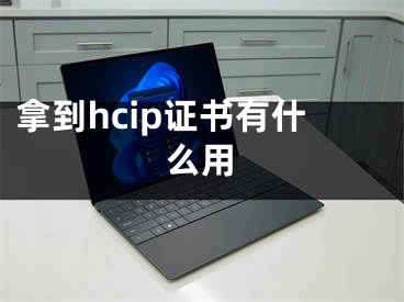 拿到hcip證書有什么用