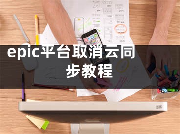 epic平臺(tái)取消云同步教程