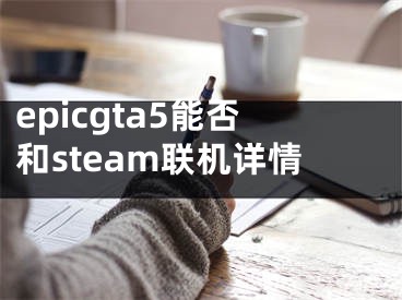 epicgta5能否和steam聯(lián)機(jī)詳情