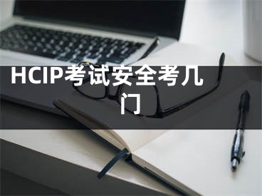 HCIP考試安全考幾門(mén)