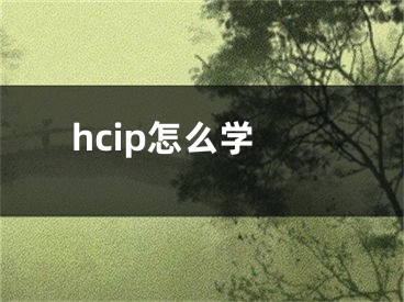 hcip怎么學(xué)