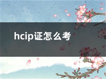 hcip證怎么考