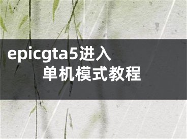 epicgta5進入單機模式教程