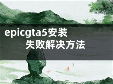 epicgta5安裝失敗解決方法