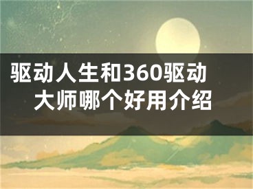 驅(qū)動人生和360驅(qū)動大師哪個好用介紹