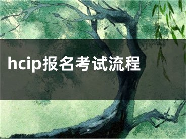 hcip報(bào)名考試流程