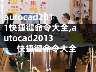 autocad2011快捷鍵命令大全,autocad2013快捷鍵命令大全