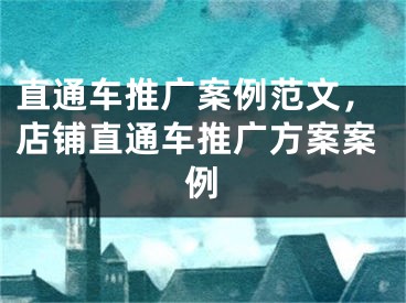 直通車推廣案例范文，店鋪直通車推廣方案案例